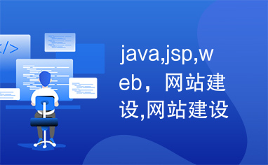 java,jsp,web，网站建设,网站建设方案
