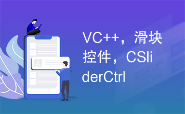 VC++，滑块控件，CSliderCtrl