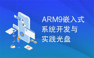 ARM9嵌入式系统开发与实践光盘