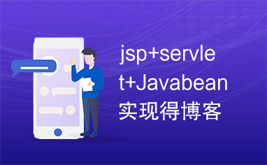 jsp+servlet+Javabean实现得博客网