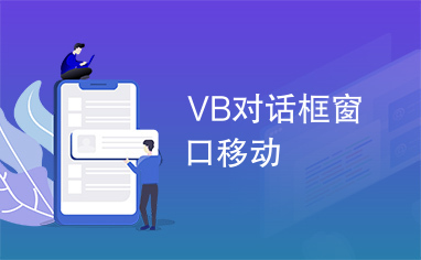 VB对话框窗口移动