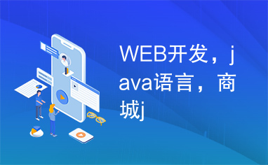 WEB开发，java语言，商城j