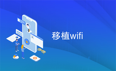 移植wifi