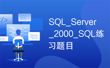 SQL_Server_2000_SQL练习题目