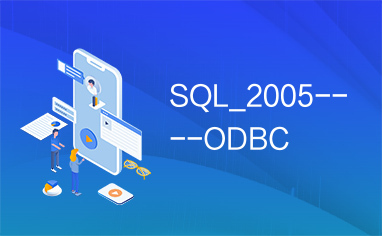SQL_2005----ODBC
