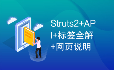 Struts2+API+标签全解+网页说明