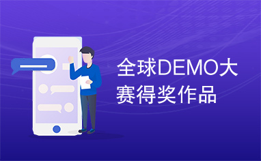 全球DEMO大赛得奖作品