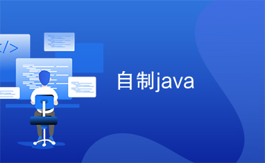 自制java