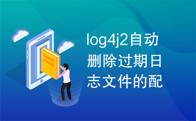 log4j2自动删除过期日志文件的配置