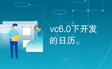 vc6.0下开发的日历。