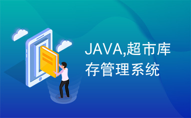 JAVA,超市库存管理系统