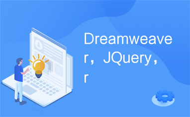 Dreamweaver，JQuery，Dreamweaver