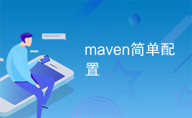 maven简单配置