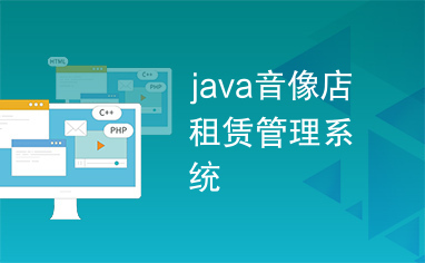 java音像店租赁管理系统