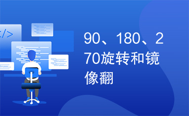 90、180、270旋转和镜像翻