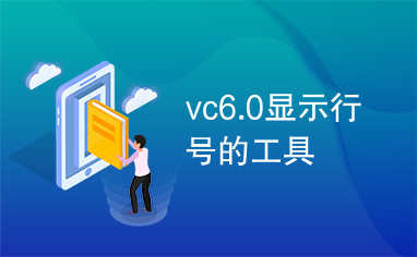 vc6.0显示行号的工具