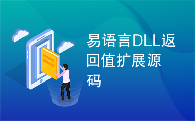 易语言DLL返回值扩展源码