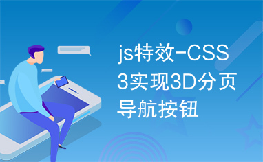 js特效-CSS3实现3D分页导航按钮