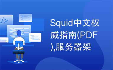 Squid中文权威指南(PDF),服务器架构，代理