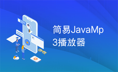 简易JavaMp3播放器