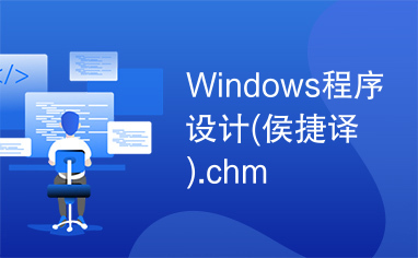 Windows程序设计(侯捷译).chm