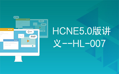 HCNE5.0版讲义--HL-007