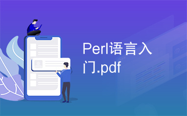 Perl语言入门.pdf