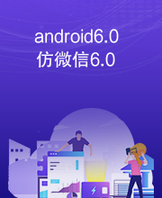 android6.0仿微信6.0