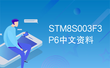 STM8S003F3P6中文资料