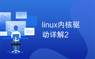 linux内核驱动详解2