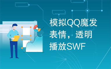 模拟QQ魔发表情，透明播放SWF