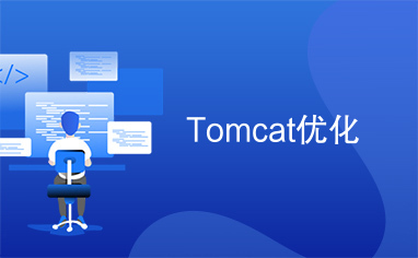 Tomcat优化