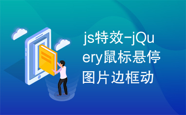 js特效-jQuery鼠标悬停图片边框动画特效