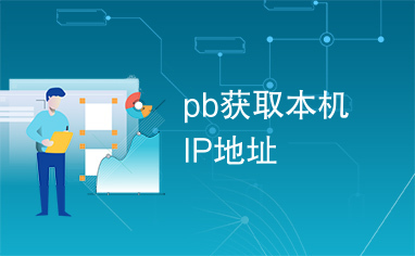 pb获取本机IP地址