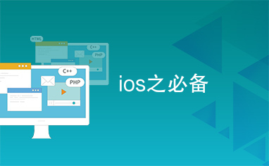 ios之必备