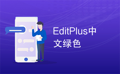 EditPlus中文绿色