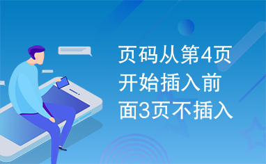 页码从第4页开始插入前面3页不插入页码