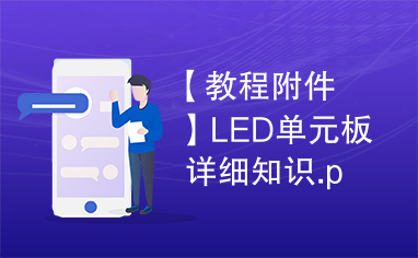 【教程附件】LED单元板详细知识.ppt