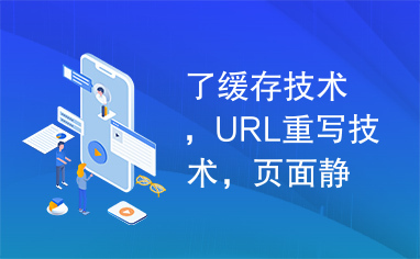 了缓存技术，URL重写技术，页面静态化技术