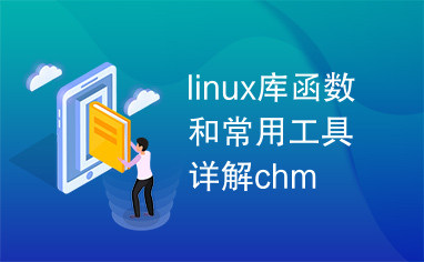linux库函数和常用工具详解chm