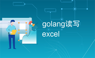 golang读写excel