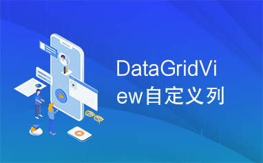 DataGridView自定义列