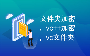 文件夹加密，vc++加密，vc文件夹操作，zlib,(经典)