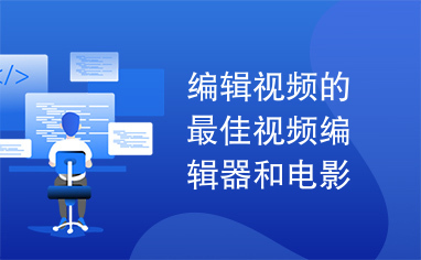 编辑视频的最佳视频编辑器和电影编