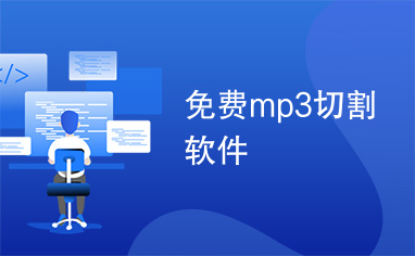 免费mp3切割软件