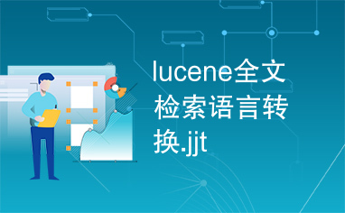 lucene全文检索语言转换.jjt