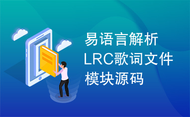 易语言解析LRC歌词文件模块源码