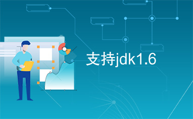 支持jdk1.6