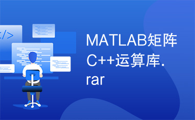 MATLAB矩阵C++运算库.rar
