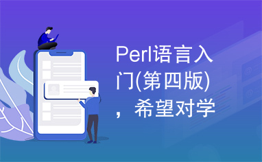 Perl语言入门(第四版)，希望对学习Perl的爱好者有所帮助
